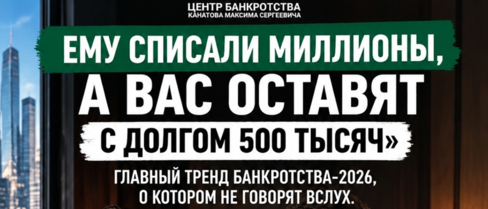 Юрист Канатов Максим Сергеевич объясняет: Ему списали миллионы, а вас оставят с долгом 500 тысяч: главный тренд банкротства 2026