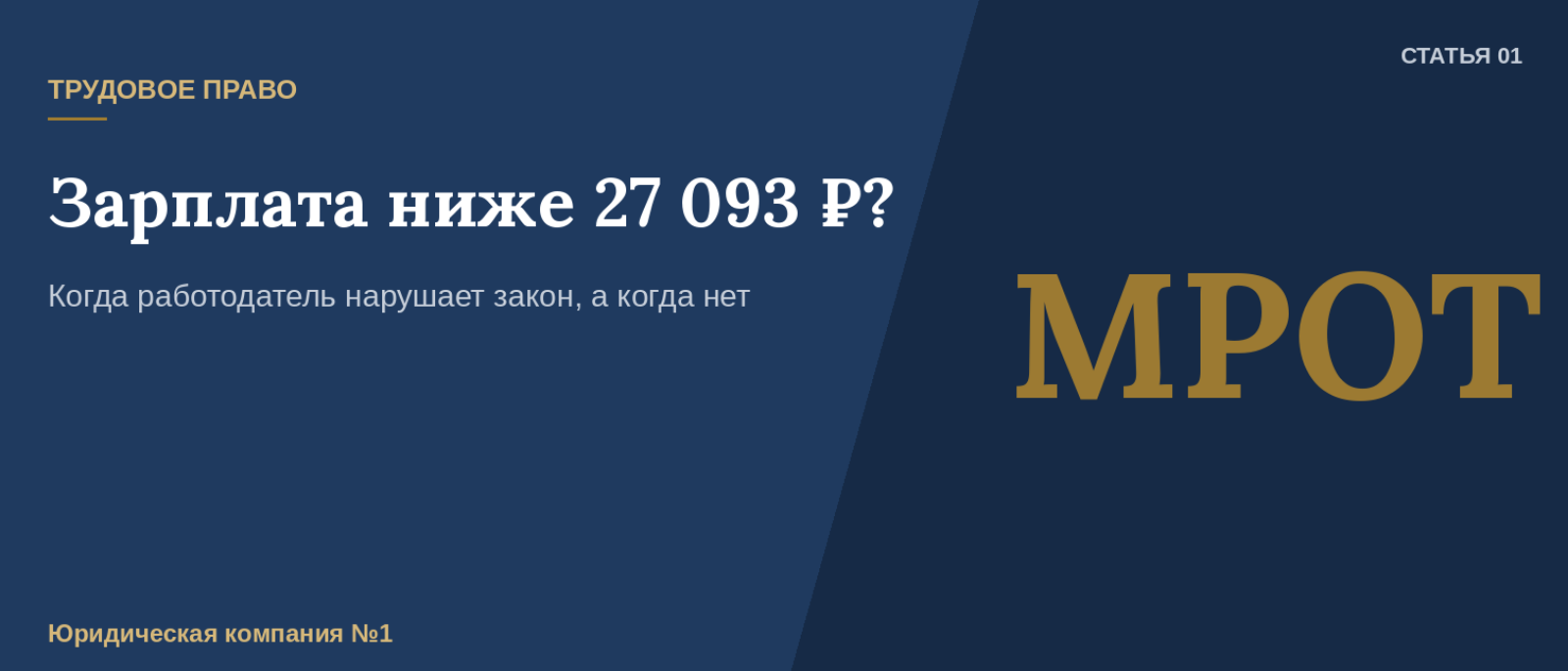 Юрист Патрушев Юрий Владимирович объясняет: МРОТ вырос до 27 093 ₽ — а ваша зарплата