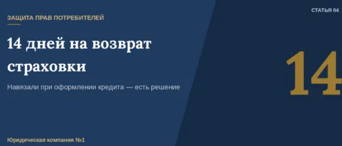 14 дней, чтобы вернуть навязанную страховку по кредиту