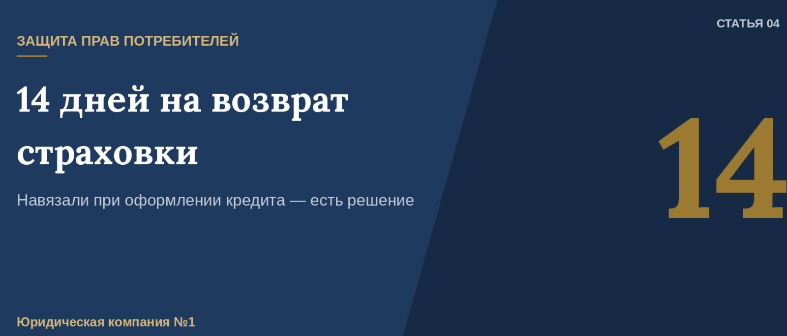 Юрист Патрушев Юрий Владимирович объясняет: 14 дней, чтобы вернуть навязанную страховку по кредиту