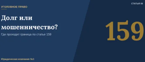 Долг или мошенничество: где проходит граница по 159-й статье