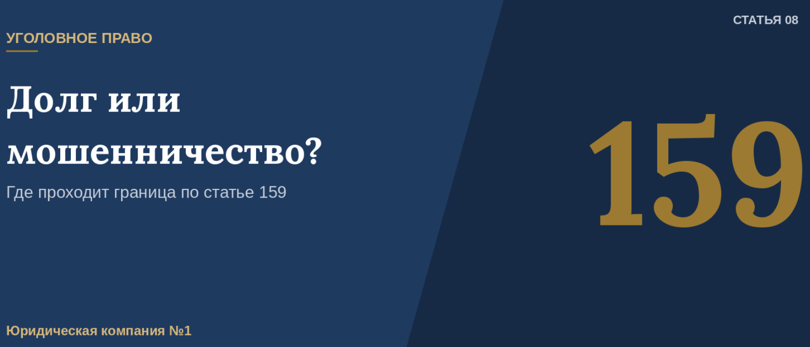 Юрист Патрушев Юрий Владимирович объясняет: Долг или мошенничество: где проходит граница по 159-й статье
