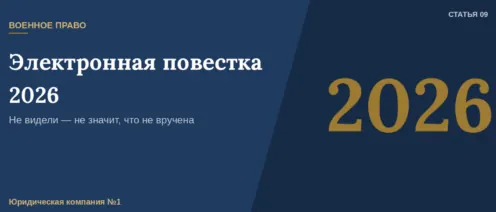 Не видели повестку — не значит, что ее не было: новые правила 2026 года