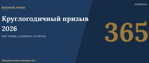 Призыв теперь круглый год: как не потерять отсрочку в 2026 году