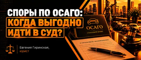 Споры по ОСАГО: когда выгодно идти в суд