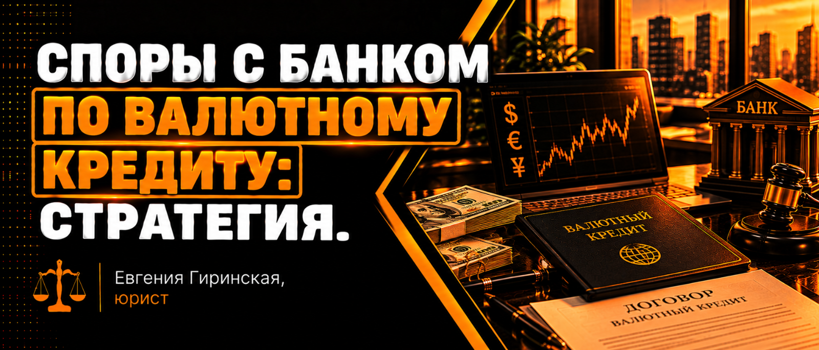 Юрист Гиринская Евгения Александровна объясняет: Споры с банком по валютному кредиту: стратегия