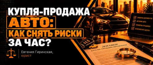 Купля-продажа авто: как снять риски за час