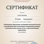 Сертификат 7 - Сагетдинов Ильдар Эдуардович