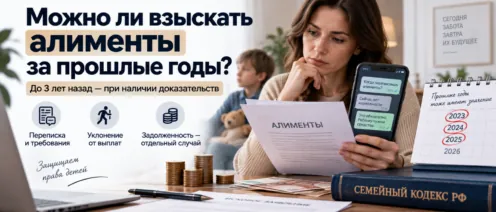 Можно ли взыскать алименты за прошлые годы