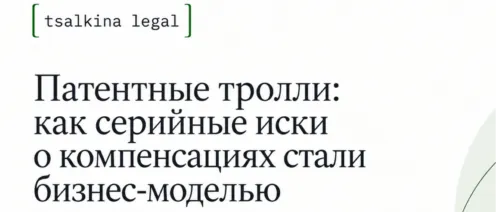 Патентные тролли: как серийные иски о компенсациях стали бизнес-моделью и что отвечать на претензию