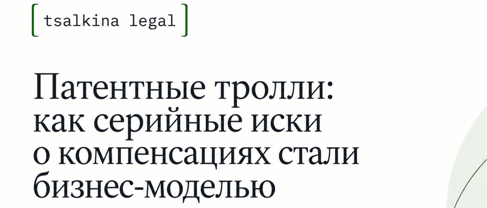 Юрист Цалкина Екатерина Александровна объясняет: Патентные тролли: как серийные иски о компенсациях стали бизнес-моделью и что отвечать на претензию