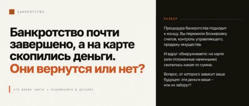 Банкротство почти завершено, а на карте скопились деньги. Они вернутся или нет