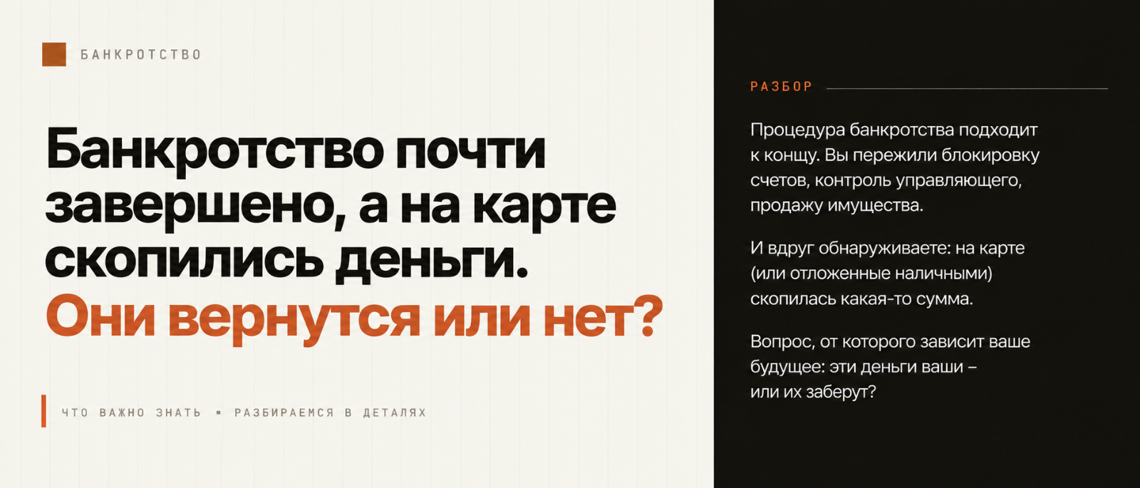 Юрист Ахременко Анна Сергеевна объясняет: Банкротство почти завершено, а на карте скопились деньги. Они вернутся или нет