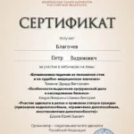 Сертификат 16.09.2026 - Благочев Пётр Вадимович