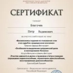 Сертификат - Благочев Пётр Вадимович