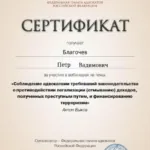 Сертификат - Благочев Пётр Вадимович