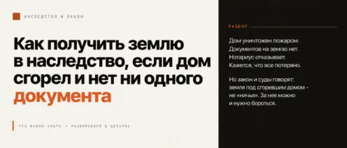 Как получить землю в наследство, если дом сгорел и нет ни одного документа