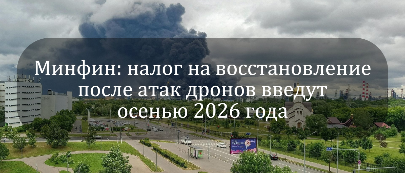 Юрист Жидко Сергей Владимирович объясняет: Минфин: налог на восстановление после атак дронов введут осенью 2026 года