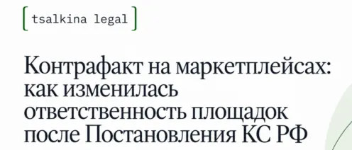 Контрафакт на маркетплейсах: как изменилась ответственность площадок после Постановления КС РФ