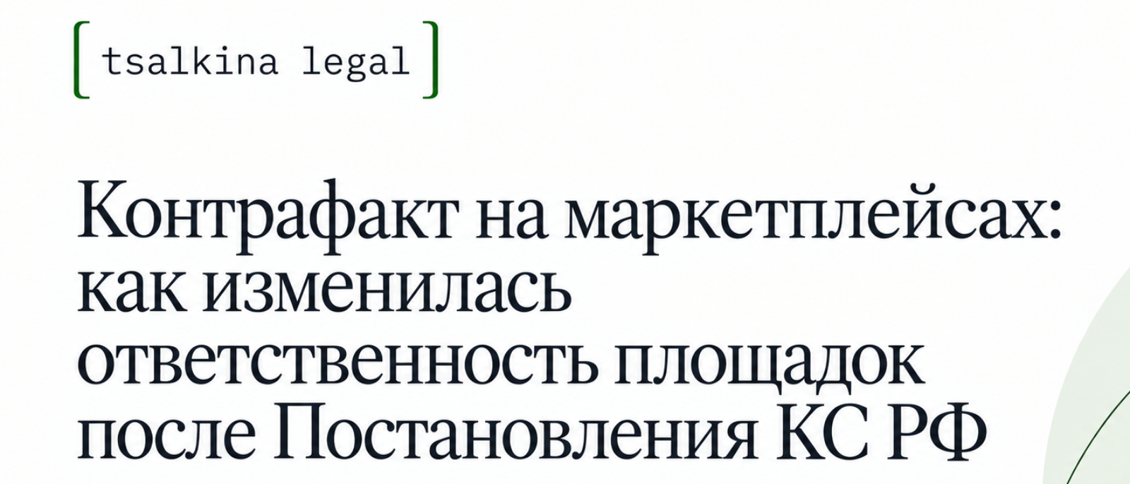 Юрист Цалкина Екатерина Александровна объясняет: Контрафакт на маркетплейсах: как изменилась ответственность площадок после Постановления КС РФ
