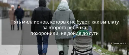 Пять миллионов, которых не будет: как выплату за второго ребёнка похоронили, не дойдя до сути