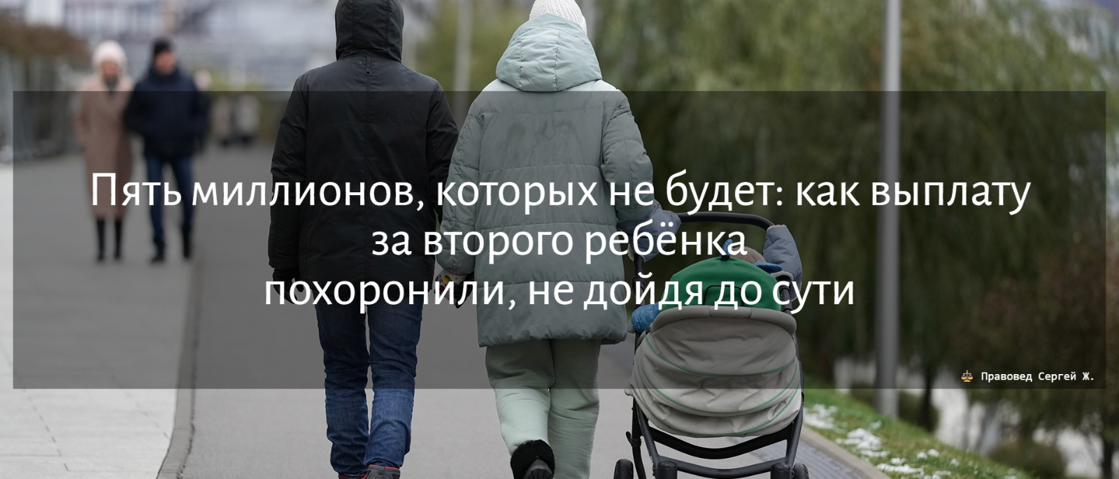 Юрист Жидко Сергей Владимирович объясняет: Пять миллионов, которых не будет: как выплату за второго ребёнка похоронили, не дойдя до сути