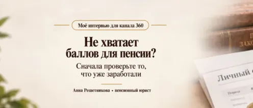 Стаж есть, а пенсионных баллов не хватает. Почему