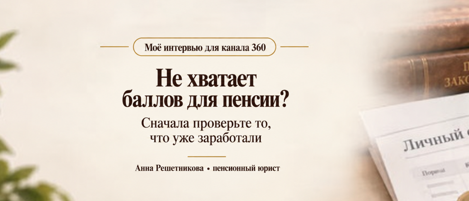 Юрист Решетникова Анна Юрьевна объясняет: Стаж есть, а пенсионных баллов не хватает. Почему