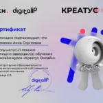 Сертификат прохождения образовательного курса Креатус - Ахременко Анна Сергеевна