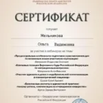 Сертификат - Мельникова Ольга Вадимовна