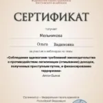 Сертификат - Мельникова Ольга Вадимовна