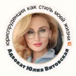 Адвокат Витовская Юлия Михайловна — перейти в профиль юриста HARANT Адвокат Витовская Юлия Михайловна — профиль на HARANT