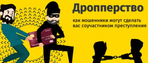 Дропперство уже не «подработка», а уголовное преступление