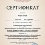 Сертификат - Кирюников Алексей Викторович
