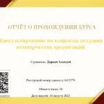 Консультирование по вопросам создания коммерческих организаций - Деркач Алексей Геннадьевич
