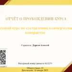 Базовый курс по составлению коммерческих контрактов - Деркач Алексей Геннадьевич