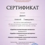 Сертификат - Деркач Алексей Геннадьевич