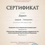 Сертификат - Деркач Алексей Геннадьевич
