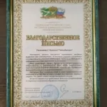 Благодарственное письмо - Деркач Алексей Геннадьевич