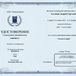 Удостоверение - Агалаков Андрей Сергеевич
