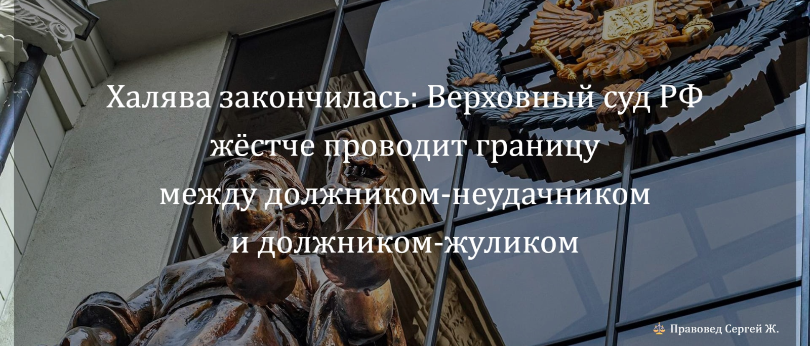 Юрист Жидко Сергей Владимирович объясняет: Халява закончилась: ВС РФ жёстче проводит границу между должником-неудачником и должником-жуликом