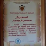 Благодарственное письмо - Яруллина Линара Ахметовна