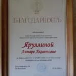 Благодарность - Яруллина Линара Ахметовна