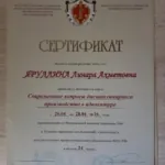 Сертификат - Яруллина Линара Ахметовна