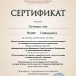 Сертификат - Селиверстова Мария Геннадьевна