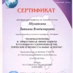 Сертификат - Шухайкина Татьяна Владимировна