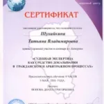 Сертификат - Шухайкина Татьяна Владимировна