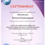 Сертификат - Шухайкина Татьяна Владимировна