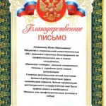 Благодарственное письмо - Гордина Юлия Николаевна