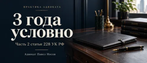 Условный срок по ч. 2 ст. 228 УК РФ — дело из моей практики